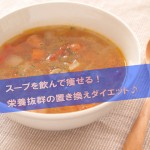 健康維持にも役立つ栄養抜群のスープで徹底ダイエット!!